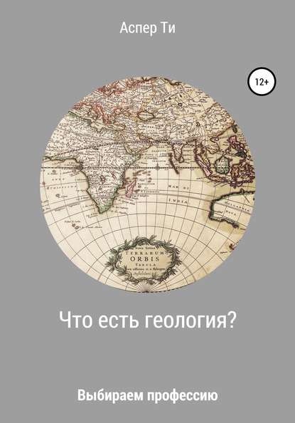 Скачать книгу Что есть геология?