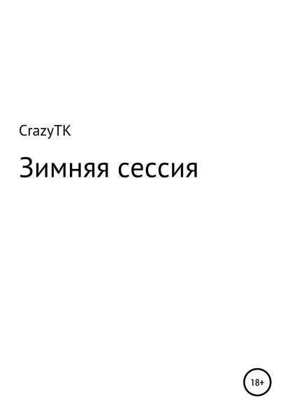 Скачать книгу Зимняя сессия