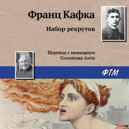 Скачать книгу Набор рекрутов