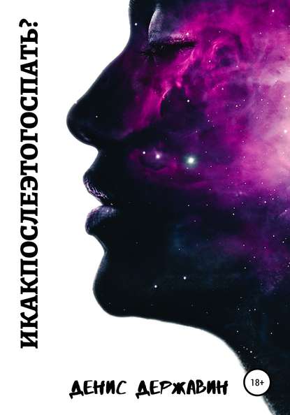 Скачать книгу И как после этого спать?