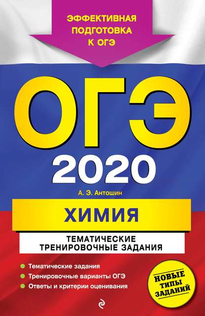 Скачать книгу ОГЭ 2020. Химия. Тематические тренировочные задания