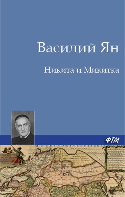 Скачать книгу Никита и Микитка