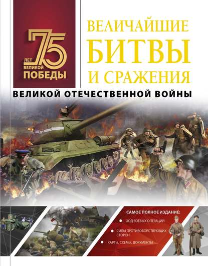 Величайшие битвы и сражения Великой Отечественной войны