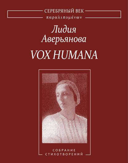Скачать книгу Vox Humana. Собрание стихотворений