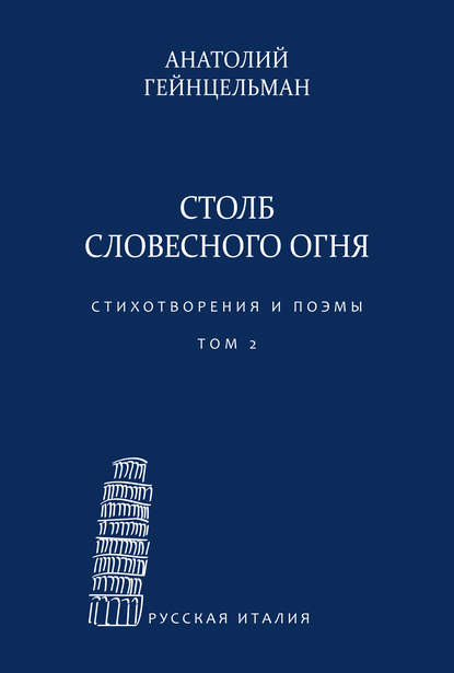 Скачать книгу Столб словесного огня. Стихотворения и поэмы. Материалы архива Л. Леончини. Том 2