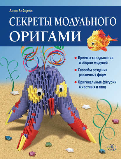Скачать книгу Секреты модульного оригами