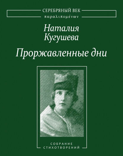 Скачать книгу Проржавленные дни. Собрание стихотворений