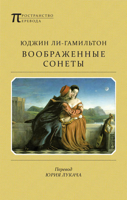 Скачать книгу Воображенные сонеты (сборник)