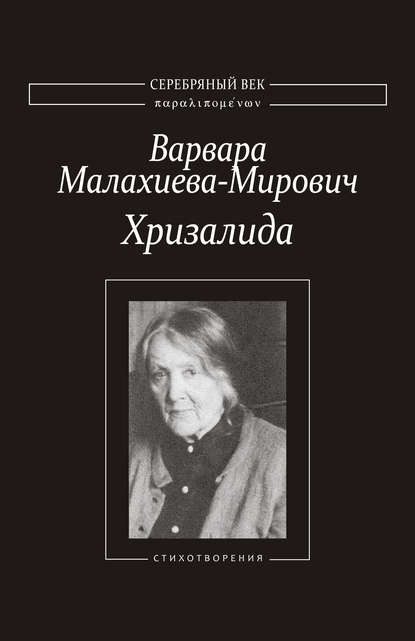 Скачать книгу Хризалида. Стихотворения