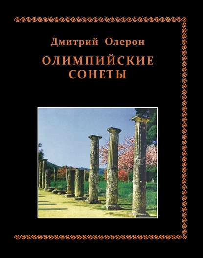 Скачать книгу Олимпийские сонеты. Стихотворения
