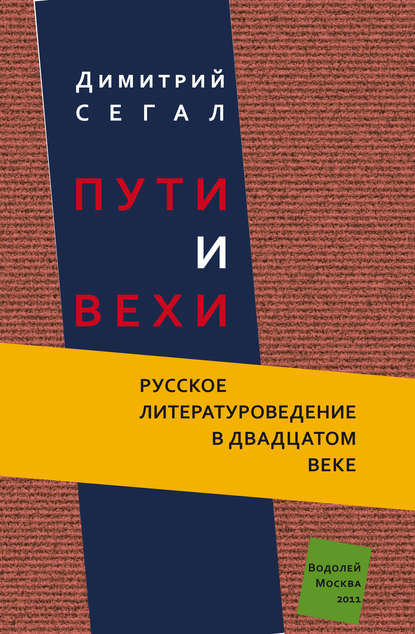 Скачать книгу Пути и вехи. Русское литературоведение в двадцатом веке