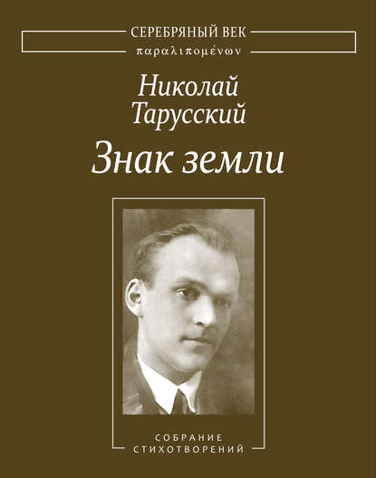 Скачать книгу Знак земли. Собрание стихотворений