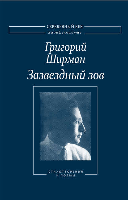 Скачать книгу Зазвездный зов. Стихотворения и поэмы