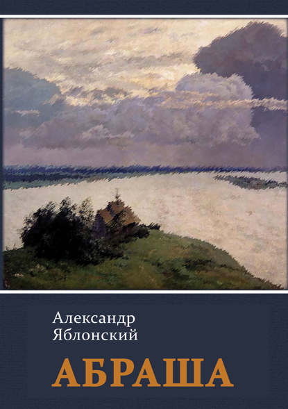 Скачать книгу Абраша