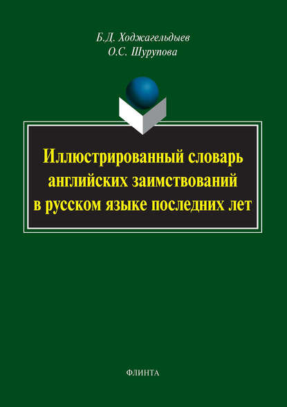 Скачать книгу Иллюстрированный словарь английских заимствований в русском языке последних лет