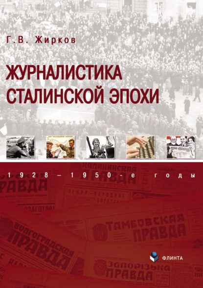 Скачать книгу Журналистика сталинской эпохи. 1928–1950-е годы