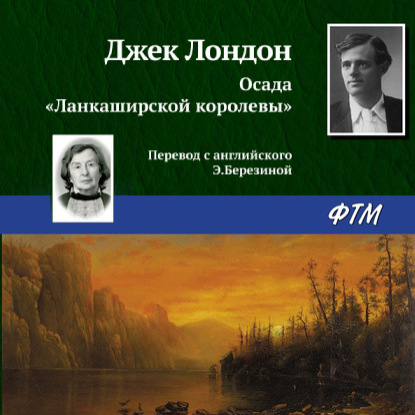 Скачать книгу Осада «Ланкаширской королевы»