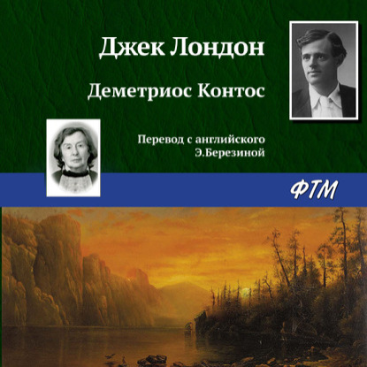 Скачать книгу Деметриос Контос