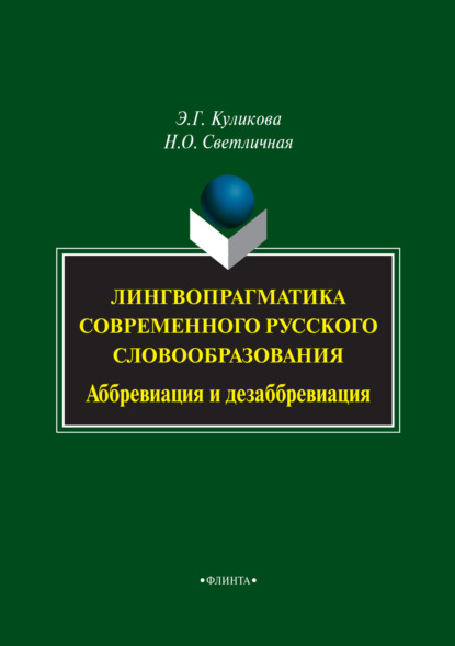 Скачать книгу Лингвопрагматика современного русского словообразования. Аббревиация и дезаббревиация