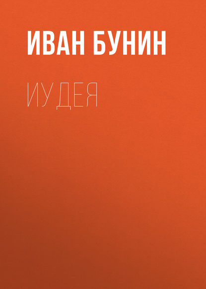 Скачать книгу Иудея