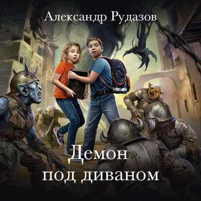 Скачать книгу Демон под диваном