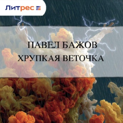 Скачать книгу Хрупкая веточка