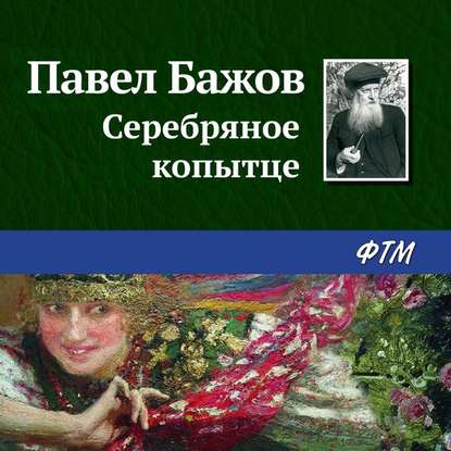 Скачать книгу Серебряное копытце