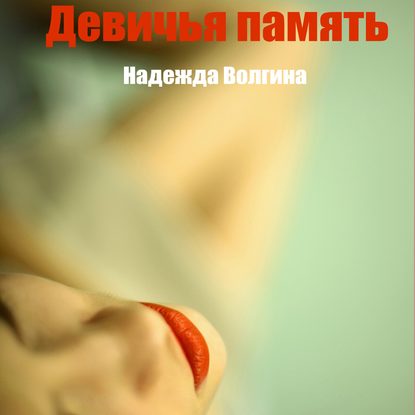 Скачать книгу Девичья память