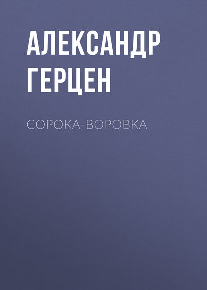 Скачать книгу Сорока-воровка