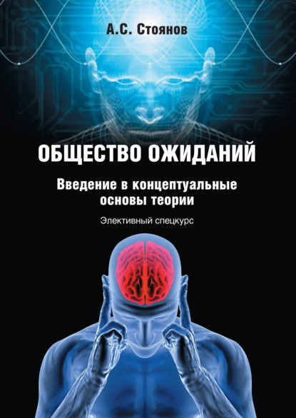 Скачать книгу Общество ожиданий. Введение в концептуальные основы теории. Элективный спецкурс