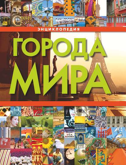 Скачать книгу Города мира
