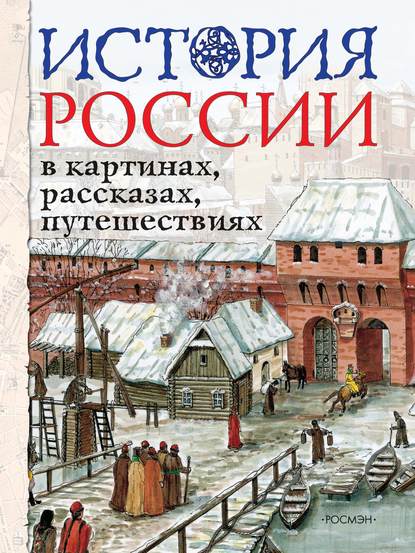 Скачать книгу История России в картинах, рассказах, путешествиях