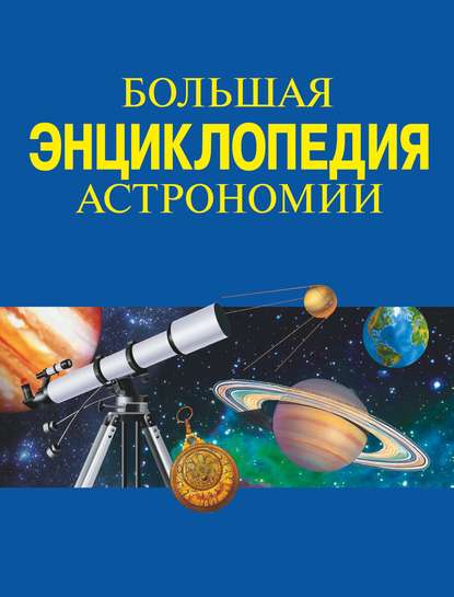 Скачать книгу Большая энциклопедия астрономии