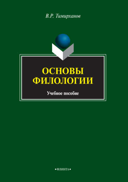 Скачать книгу Основы филологии