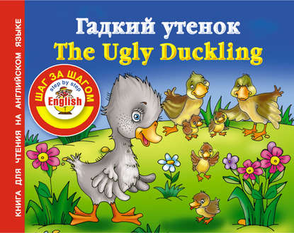 Скачать книгу Гадкий утенок / The Ugly Duckling. Книга для чтения на английском языке