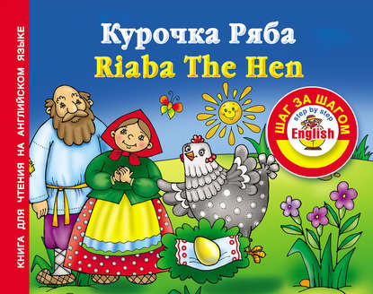 Скачать книгу Курочка Ряба / Riaba The Hen. Книга для чтения на английском языке