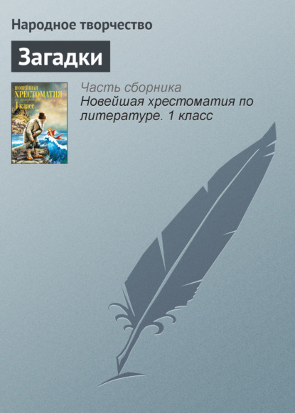 Скачать книгу Загадки