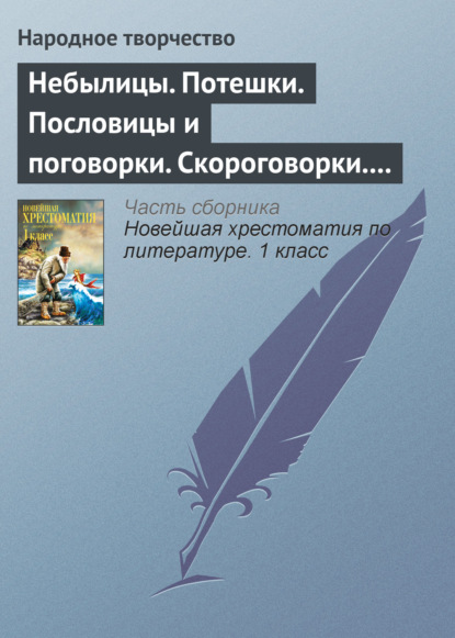 Скачать книгу Небылицы. Потешки. Пословицы и поговорки. Скороговорки. Считалки