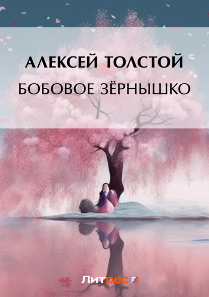 Скачать книгу Бобовое зёрнышко