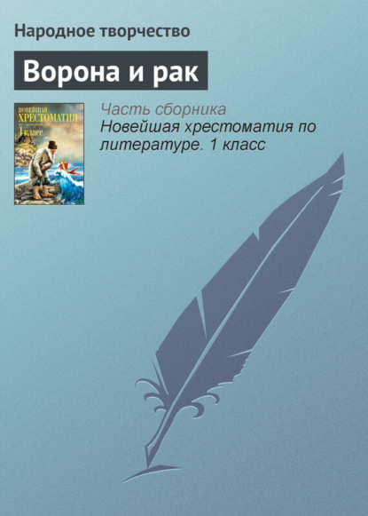 Скачать книгу Ворона и рак