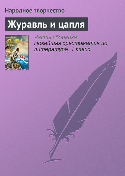Скачать книгу Журавль и цапля