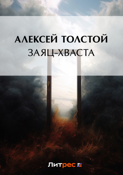 Скачать книгу Заяц-хваста