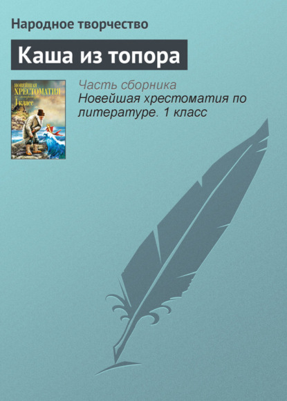 Скачать книгу Каша из топора