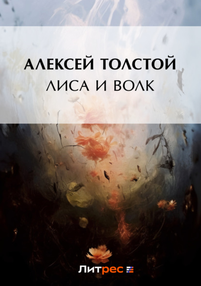 Скачать книгу Лиса и волк