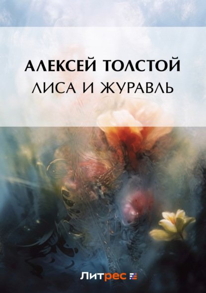 Скачать книгу Лиса и журавль
