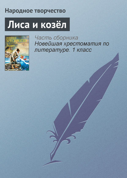 Скачать книгу Лиса и козёл