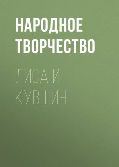 Скачать книгу Лиса и кувшин