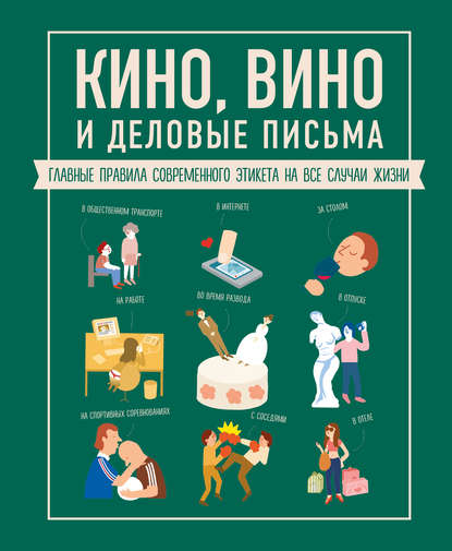 Скачать книгу Кино, вино и деловые письма