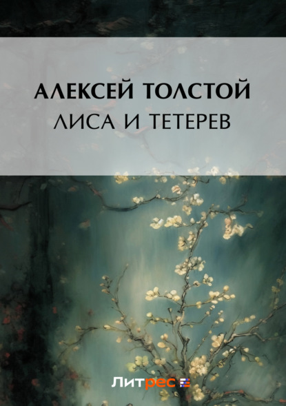 Скачать книгу Лиса и тетерев