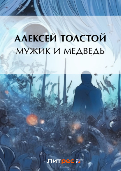 Скачать книгу Мужик и медведь